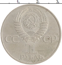 монета - ссср 1 рубль - подробная информация фото 1