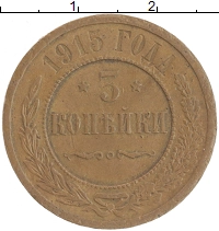 монета - 1894 – 1917 николай ii 5 копеек - подробная информация фото 1