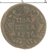 монета - 1730 – 1740 анна иоанновна 1 полушка - подробная информация фото 1
