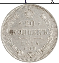 монета - 1894 – 1917 николай ii 20 копеек - подробная информация фото 1