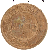 монета - 1855 – 1881 александр ii 5 копеек - подробная информация фото 1