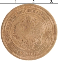 монета - 1855 – 1881 александр ii 5 копеек - подробная информация фото 1