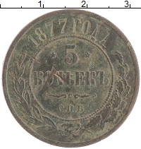 монета - 1855 – 1881 александр ii 5 копеек - подробная информация фото 1