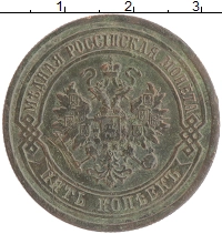 монета - 1855 – 1881 александр ii 5 копеек - подробная информация фото 1