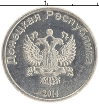 монета - донецкая республика 10 копеек - подробная информация фото 1