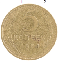 монета - ссср 5 копеек - подробная информация фото 1