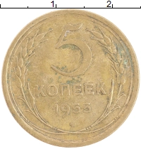 монета - ссср 5 копеек - подробная информация фото 1