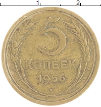 монета - ссср 5 копеек - подробная информация фото 1