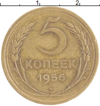монета - ссср 5 копеек - подробная информация фото 1