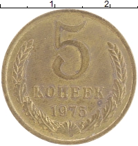 монета - ссср 5 копеек - подробная информация фото 1