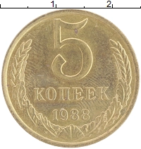 монета - ссср 5 копеек - подробная информация фото 1