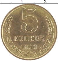 монета - ссср 5 копеек - подробная информация фото 1