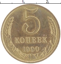 монета - ссср 5 копеек - подробная информация фото 1