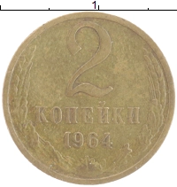 монета - ссср 2 копейки - подробная информация фото 1
