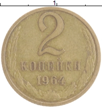 монета - ссср 2 копейки - подробная информация фото 1