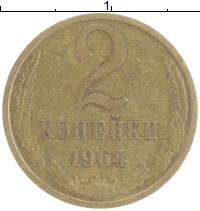 монета - ссср 2 копейки - подробная информация фото 1