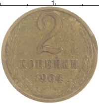 монета - ссср 2 копейки - подробная информация фото 1