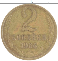 монета - ссср 2 копейки - подробная информация фото 1