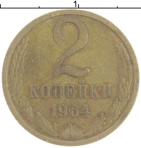 монета - ссср 2 копейки - подробная информация фото 1