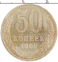 монета - ссср 50 копеек - подробная информация фото 1