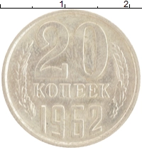монета - ссср 20 копеек - подробная информация фото 1