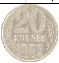 монета - ссср 20 копеек - подробная информация фото 1