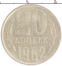монета - ссср 20 копеек - подробная информация фото 1