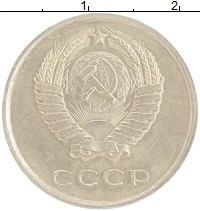 монета - ссср 20 копеек - подробная информация фото 1