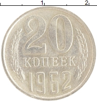 монета - ссср 20 копеек - подробная информация фото 1