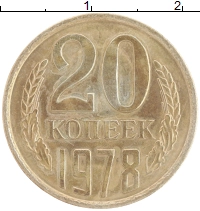 монета - ссср 20 копеек - подробная информация фото 1