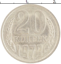 монета - ссср 20 копеек - подробная информация фото 1