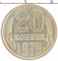 монета - ссср 20 копеек - подробная информация фото 1
