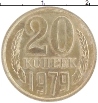 монета - ссср 20 копеек - подробная информация фото 1