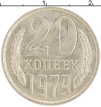 монета - ссср 20 копеек - подробная информация фото 1