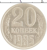 монета - ссср 20 копеек - подробная информация фото 1
