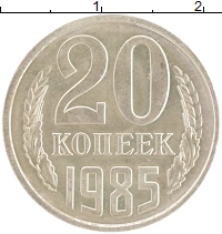 монета - ссср 20 копеек - подробная информация фото 1