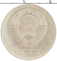монета - ссср 20 копеек - подробная информация фото 1