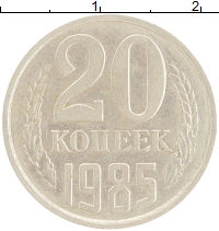 монета - ссср 20 копеек - подробная информация фото 1