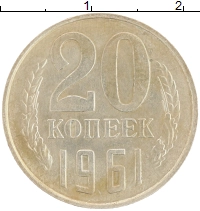 монета - ссср 20 копеек - подробная информация фото 1