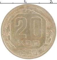 монета - ссср 20 копеек - подробная информация фото 1