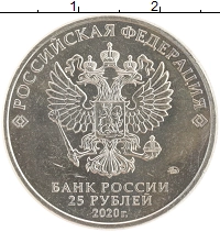 монета - россия 25 рублей - подробная информация фото 1