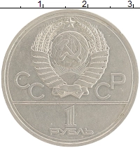 монета - ссср 1 рубль - подробная информация фото 1