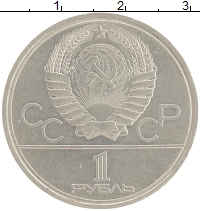 монета - ссср 1 рубль - подробная информация фото 1