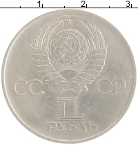 монета - ссср 1 рубль - подробная информация фото 1