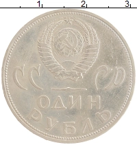монета - ссср 1 рубль - подробная информация фото 1