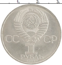 монета - ссср 1 рубль - подробная информация фото 1