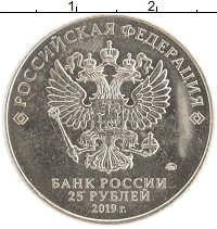 монета - россия 25 рублей - подробная информация фото 1