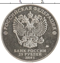 монета - россия 25 рублей - подробная информация фото 1