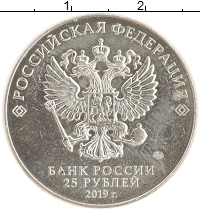 монета - россия 25 рублей - подробная информация фото 1