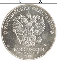 монета - россия 25 рублей - подробная информация фото 1